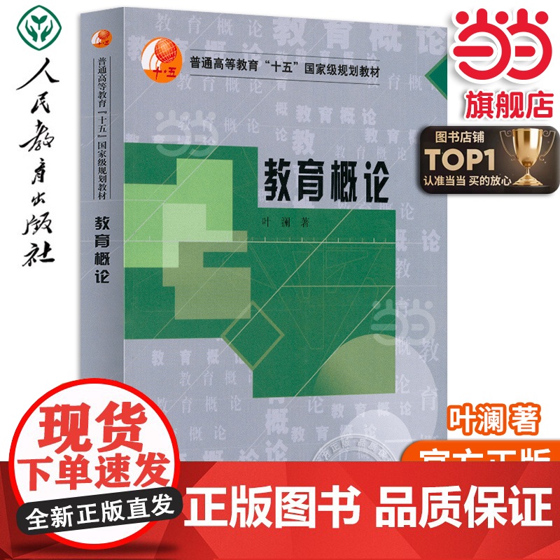 正版书籍 教育概论 普通高等教育“十五”规划教材人教版人民教育出版社教师老师备课上课用书学习学术研究研讨课题命题