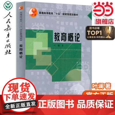 正版书籍 教育概论 普通高等教育“十五”规划教材人教版人民教育出版社教师老师备课上课用书学习学术研究研讨课题命题