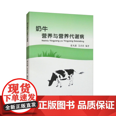 奶牛营养与营养代谢病 张凡建 艾君涛主编 9787565524479 中国农业大学出版社