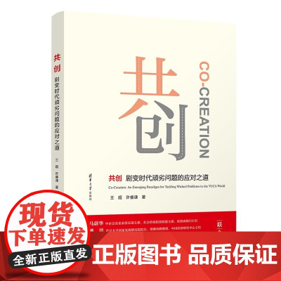 正版新书 共创 剧变时代顽劣问题的应对之道 清华大学出版社 王超 许睿谦 共创 剧变时代 顽劣问题