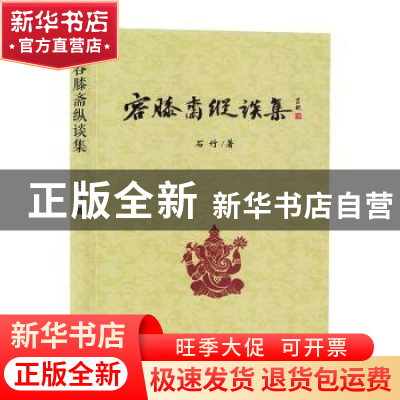 正版 容膝斋纵谈集 石竹著 现代出版社 9787523103432 书籍