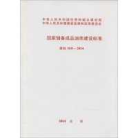 [M]国家储备成品油库建设标准-9158024242003