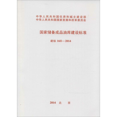 [M]国家储备成品油库建设标准-9158024242003