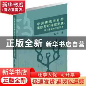 正版 中国传统医药的保护与可持续发展:基于惠益分享的思考 成功