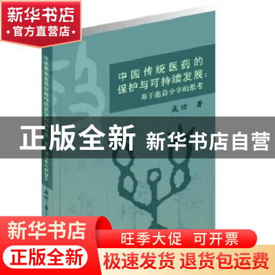 正版 中国传统医药的保护与可持续发展:基于惠益分享的思考 成功