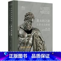 [正版]意大利之源:古罗马文明展 中国国家博物馆 国际交流系列丛书