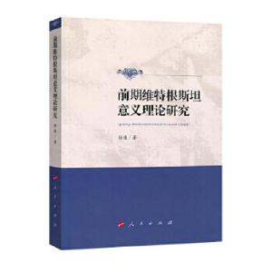 正版新书]前期维特根斯坦意义理论研究徐弢著9787010188096