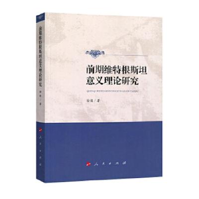 正版新书]前期维特根斯坦意义理论研究徐弢著9787010188096