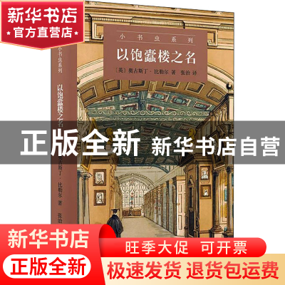 正版 以饱蠹楼之名 [英]奥古斯丁·比勒尔 商务印书馆有限公司 978