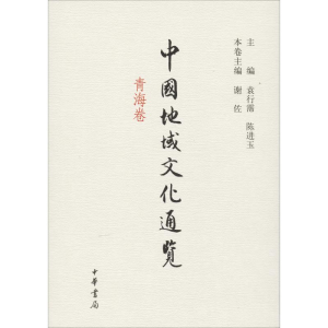 [M]中国地域文化通览 青海卷-9787101098105