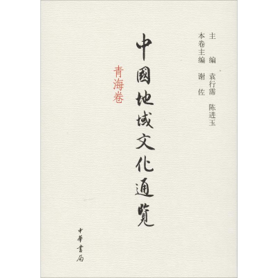[M]中国地域文化通览 青海卷-9787101098105