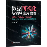 [N]数据可视化与领域应用案例-9787111625377