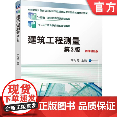正版 建筑工程测量 第3版 李向民 9787111770992 机械工业出版社 教材