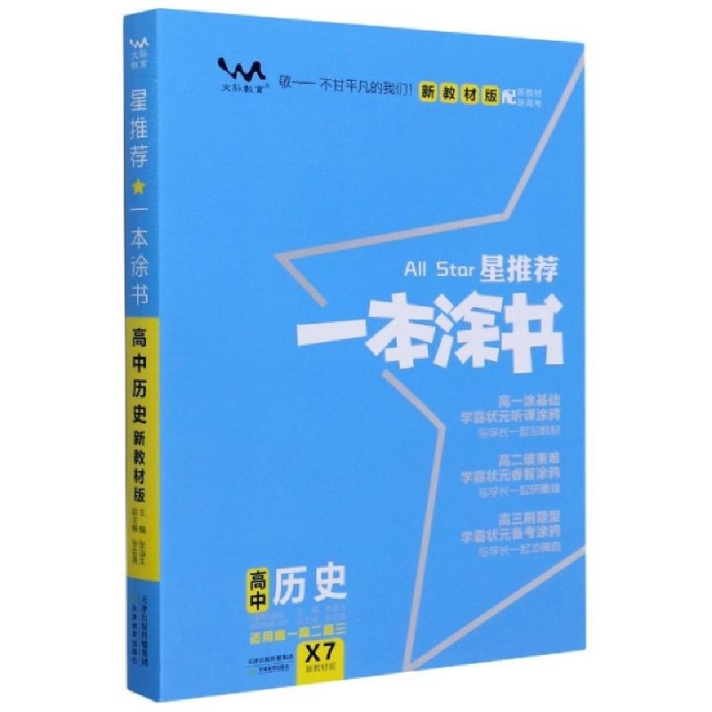 正版新书]2020 高中一本涂书 历史(新教材版)张连生9787530985