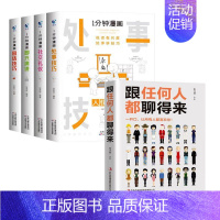 发5册[八面玲珑为人处世一流说话 [正版]全5册1一分钟漫画即兴演讲处事技巧回话技巧每天懂点人情世故的书籍为人处事社交礼