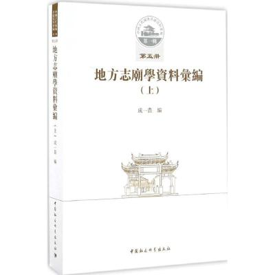 正版新书]地方志廟学资料汇编成一农 编 著9787516190012