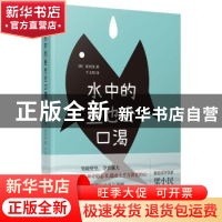 正版 水中的鱼也会口渴 (韩)崔闰奎著 东方出版中心 978754731356