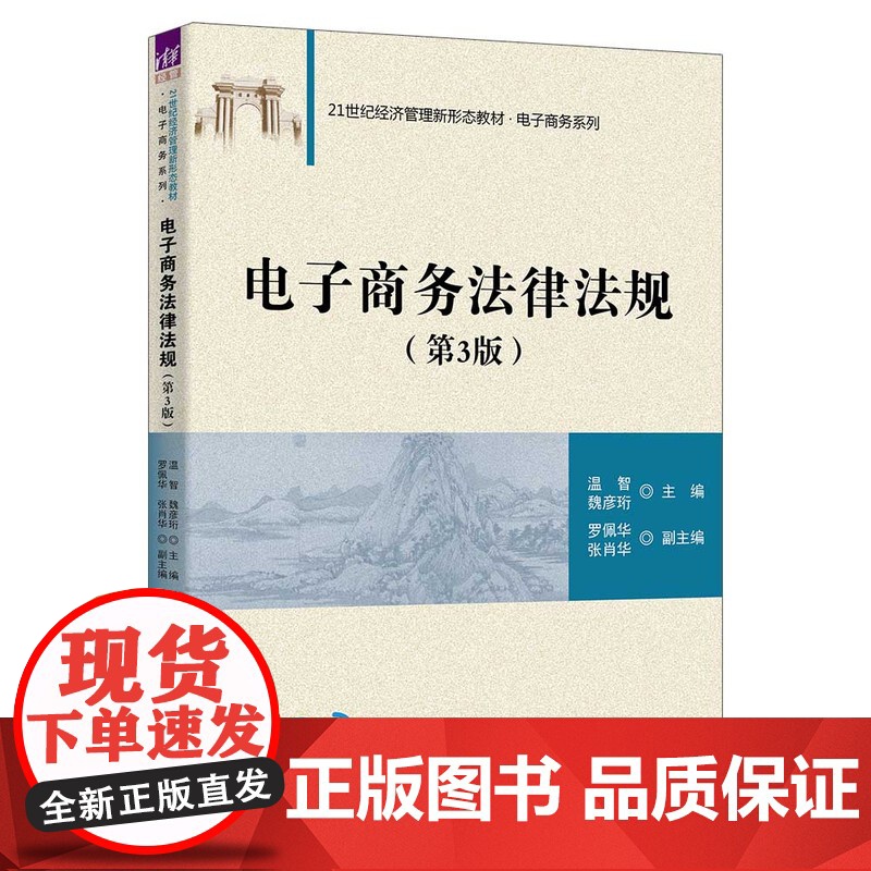 正版新书 电子商务法律法规(第3版) 温智 魏彦珩 罗佩华 张肖华 清华大学出版社 电子商务 法规 中国 高等学校 教