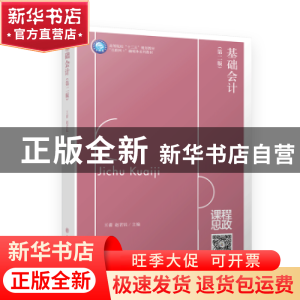 正版 基础会计(第2版) 无 立信会计出版社 9787542971791 书籍