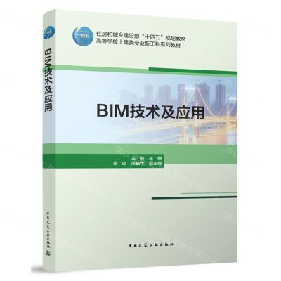 [N]BIM技术及应用(高等学校土建类专业新工科系列教材)-9787112291762