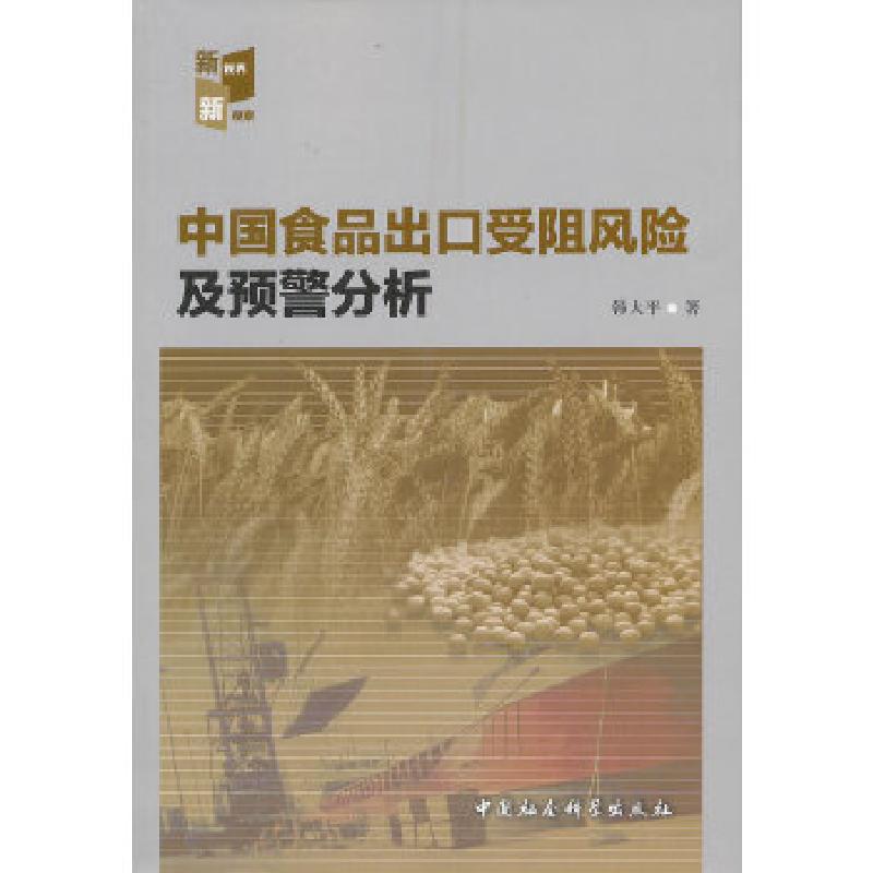 正版新书]中国食品出口受阻风险及预警分析韩大平 著9787516136