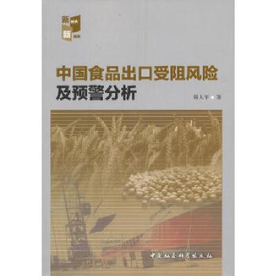 正版新书]中国食品出口受阻风险及预警分析韩大平 著9787516136