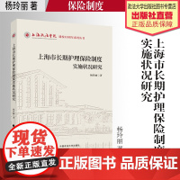 著作 上海市长期护理保险制度实施状况研究 杨玲丽 著 上海政法学院建校40周年系列丛书 中国政法大学出版社