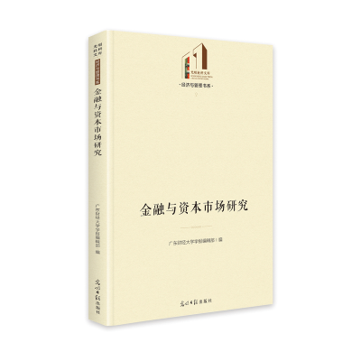 醉染图书金融与资本市场研究9787519459130
