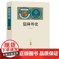 儒林外史(赠备考手册)