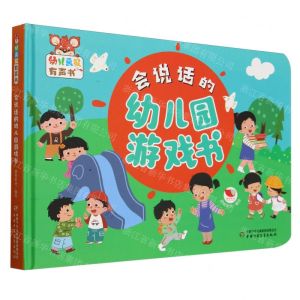 [N]会说话的幼儿园游戏书(精)/幼儿画报有声书-9787514885538