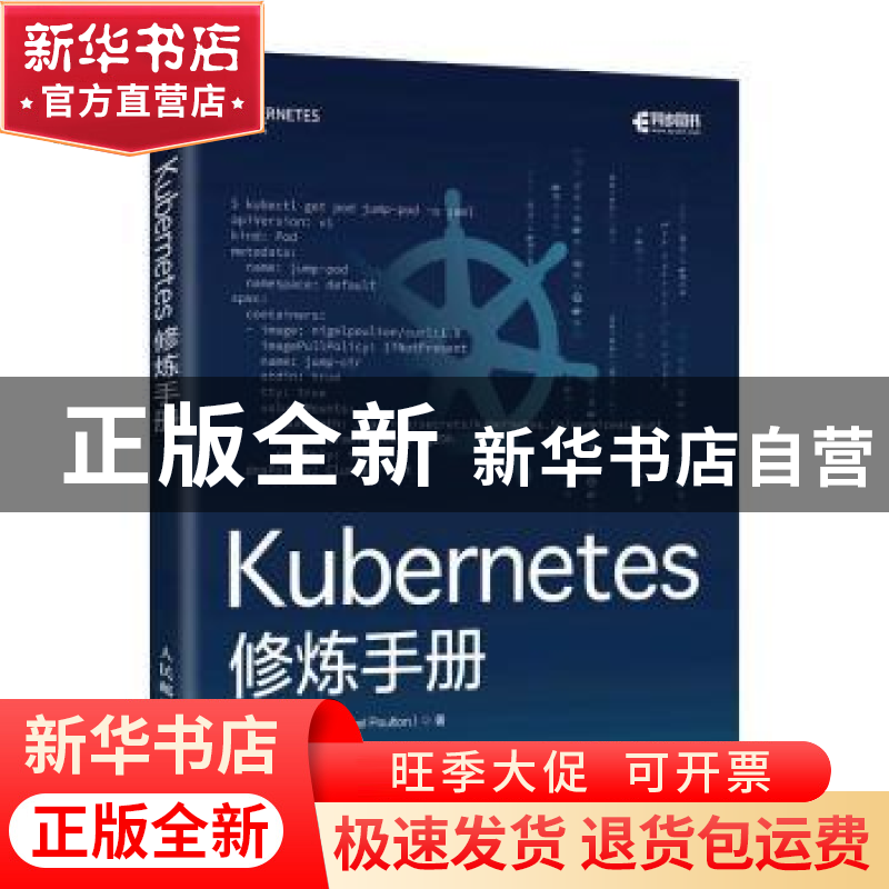 正版 Kubernetes修炼手册 [英]奈吉尔·波尔顿 人民邮电出版社 978