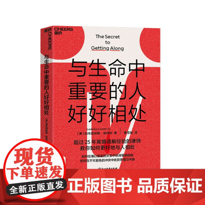 [湛庐店]与生命中重要的人好好相处 超过25年离婚调解经验的律师教你如何更好地与人相处 3个步骤,解决生活中的冲突