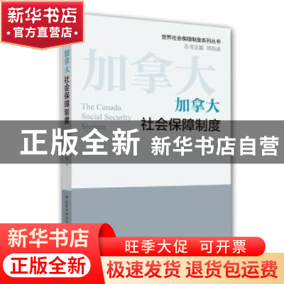 正版 加拿大社会保障制度 王立剑 中国劳动社会保障出版社 978751