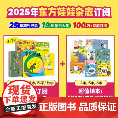 预售 东方娃娃杂志2025年全年订阅东方娃娃智力版绘本版美术幼儿大科学大数学幼儿园小中大班期刊睡前故事动手动脑亲子阅读科