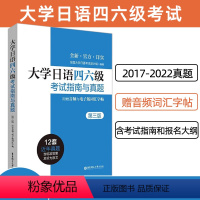 [正版]新版备考2024大学日语四六级考试指南与真题版附赠听力音频和词汇字帖CJT4CJT6大学日语4级四级真题六级考