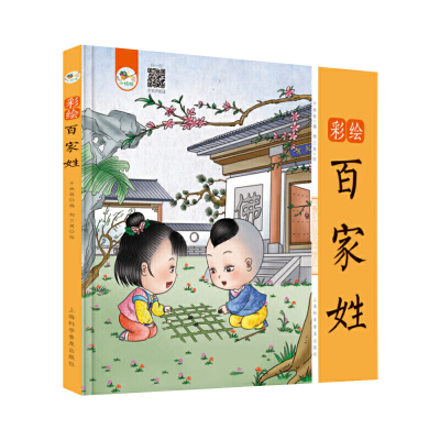 醉染图书彩绘百家姓9787542775313