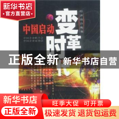 正版 中国启动变革时代 中国企业联合会 中国青年出版社 97875006