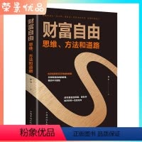 [正版]财富自由新思维方法和道路使赚钱成为一种习惯像富翁一样思考和行动获得思维方法技巧和道路成功励志职场赚钱书籍