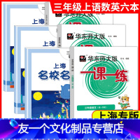 套装6本 一课一练+名校名卷 3年级上册 语文+数学+英语 三年级上 [友一个正版]2022新版一课一练上海名校名卷三年