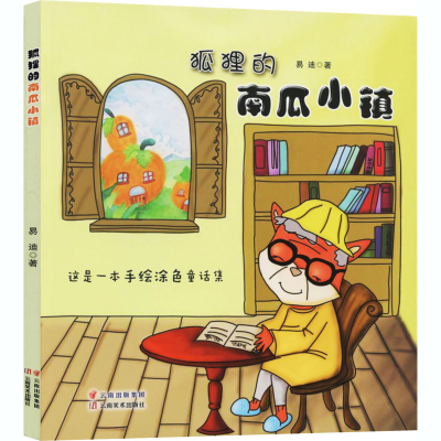 醉染图书狐狸的南瓜小镇9787548940098