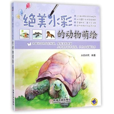 正版新书]绝美水彩的动物萌绘水色时代9787111484455