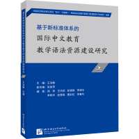 [M]基于新标准体系的国际中文教育教学语法资源建设研究.上-9787561961025