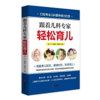 正版新书]跟着儿科专家轻松育儿傅平9787555291046