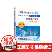 全国初级注册安全工程师职业资格考试复习题集:安全生产实务(建筑施工安全)(2024版) 全国初级注册安全工程师职业资格考