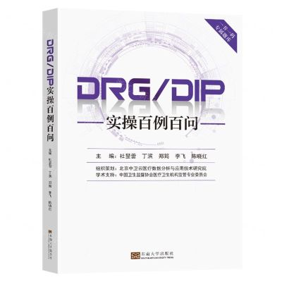 [N]DRGDIP实操百例百问-9787576608052