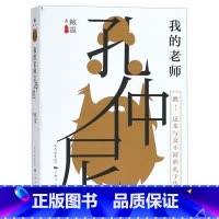 单本全册 [正版]我的老师孔仲尼 孔子传 孔子言行录 孔门弟子手记 孔门生活札记 孔子与学生的趣味日常国学入门书300条