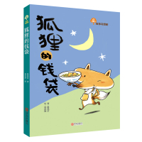 故事奇想树:狐狸的钱袋