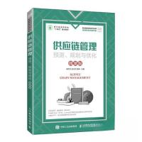 正版新书]供应链管理:预测、规划与优化(微课版)孟庆永 苏兆