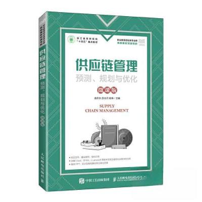 正版新书]供应链管理:预测、规划与优化(微课版)孟庆永 苏兆