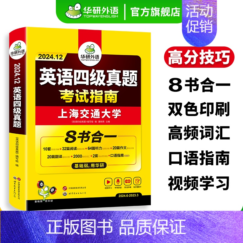 英语四级口语 [正版]英语四级真题考试指南八合一备考2024年12月大学英语历年真题试卷词汇阅读听力翻译写作文四六级专项
